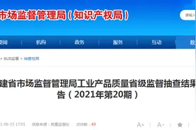 福建省市场监督管理局公布1批次婴幼儿奶瓶产品抽查结果图片