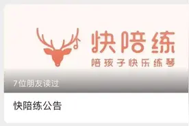 乐器陪练平台“快陪练”停止真人陪练业务，以AI课兑换补偿图片