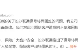 联通回应携号转网困难：向用户表示歉意 进行全面整改图片