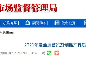 海南省抽检贵金属首饰及制品30批次 4批次产品标签项目不合格图片