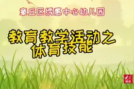 学前教育巡礼·特色教育｜济南市章丘区绣惠中心幼儿园图片