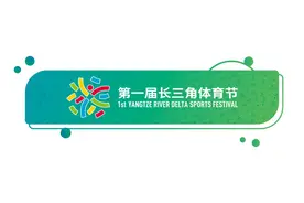 第一届长三角体育节各项赛事即将登场，官方会徽、吉祥物正式揭晓图片