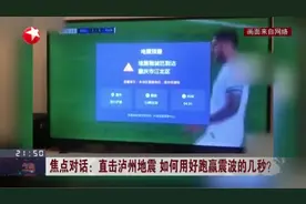 焦点对话：直击泸州地震  如何用好跑赢震波的几秒？视频封面