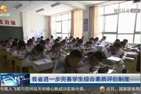 「短视频」甘肃省进一步完善学生综合素质评价制度图片