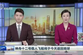 神舟十二号载人飞船将于今天返回地球视频封面