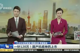 一针120万！国产抗癌神药上市：首位患者2个月癌细胞清零！视频封面