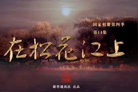 《国家相册》：在松花江上图片
