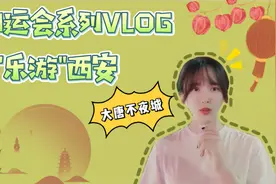 VLOG丨跟着十四运会逛西安 灯火阑珊处的西安唐人街——大唐不夜城视频封面