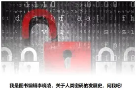 五千年人类密码史：什么样的密码最安全图片