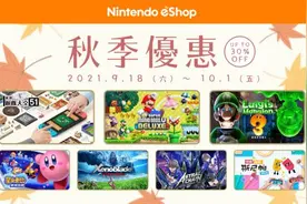 港服eshop秋季特惠 7折促销、还有7日NSO会员免费券图片