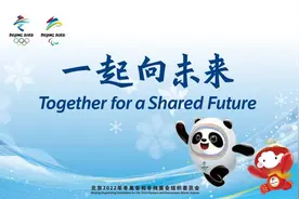 一起向未来！北京冬奥会和冬残奥会主题口号发布图片