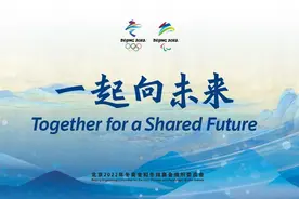 北京2022年冬奥会和冬残奥会主题口号权威阐释图片