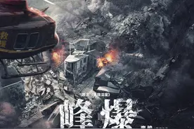 专访｜《峰爆》导演李骏：面对灾难，东方人精卫填海图片