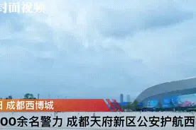 集结500余名警力 成都天府新区公安护航西博会视频封面