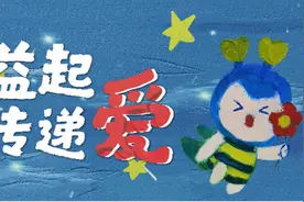 益起传递爱，点亮满天星辰“众安益起传递爱”筹集公益善款共计10万+图片