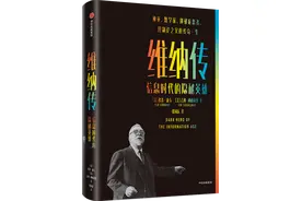 「书评」维纳：控制论之父鲜为人知的悲惨遭遇图片