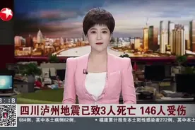 四川泸州地震已致3人死亡 146人受伤视频封面