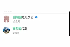 圆明园遗址公园9月18日免费开放 门票需预约图片