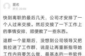 离职后退出公司群，几天后又被拉进去？萧山一网友看不懂这个操作了图片