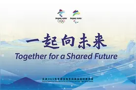 邀请全世界“一起向未来”图片