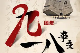 “九一八”事变90周年，勿忘血与泪的历史图片