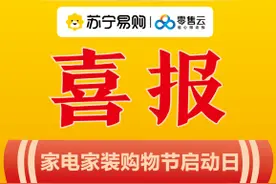 苏宁易购开启年度最大家电家装购物节，零售云渠道单日销售增长468%图片