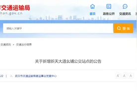 注意啦！明起，这里新增一个公交站点图片