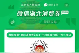 湖北消费券微信开抢 单个用户最多可抢9次图片