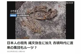日本最新研究：日本人的祖先可能包括来自东亚大陆的移民图片