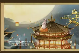 《盛世共婵娟 2021中秋戏曲晚会》｜佳节团圆夜 盛世共婵娟图片