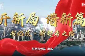 书记谈·新赶考之路丨赵立平：创新“一五七十”发展思路 着力打造“五力”零陵图片