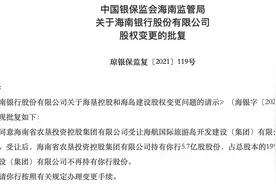 海航系正式退出海南银行，海南省国资接盘成第一大股东图片