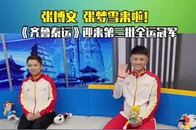 张博文、张梦雪来啦！《齐鲁秦运》节目迎来第三批全运冠军视频封面