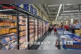 酸奶价格越来越贵？专家：高价不代表高质图片