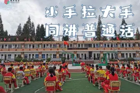 瓮安县融媒体中心：小手拉大手 同讲普通话图片
