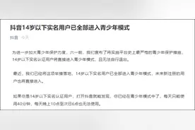 抖音：14岁以下每天只能刷40分钟图片