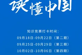 “让青少年读懂中国”知识竞赛个人打卡赛，第二期开始啦！首期获奖名单快来看图片