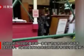 纽约餐厅女招待因要求得州游客出示疫苗证明被暴打图片