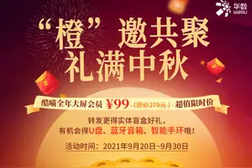 华数TV橙邀共聚，好礼好剧满中秋图片