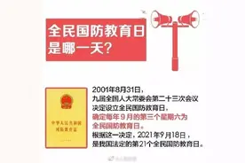 全民国防教育日为何要警报试鸣？图片