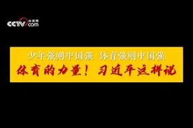 体育的力量！习近平这样说视频封面