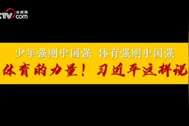 体育的力量！习近平这样说视频封面