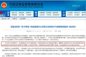 证监会修改创业板IPO规定！取消创业板新股定价与申购等挂钩要求，沪深所将最高报价剔除比调为“不超3%”图片