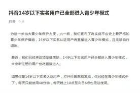 抖音：14岁以下实名用户每天限用40分钟图片