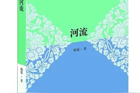 从艰涩生活中提炼从容诗意——谈杨瑛的散文集《河流》图片
