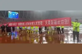 新疆队赛后拉横幅向球迷致谢：新疆是个好地方图片
