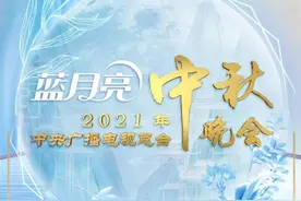 收藏！2021年中秋晚会节目单来了图片