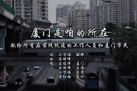这首原创闽南语歌曲《厦门是咱的所在》唱出了你我的心声图片