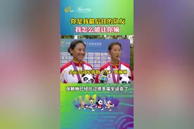 山东组合张敏/郭淋淋全运会夺金 郭淋淋：我绝不能让张敏错失冠军视频封面