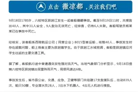 贵州客船侧翻事故已致9人遇难 仍有6人失联 客船驾驶员杨某某已在事故中死亡图片